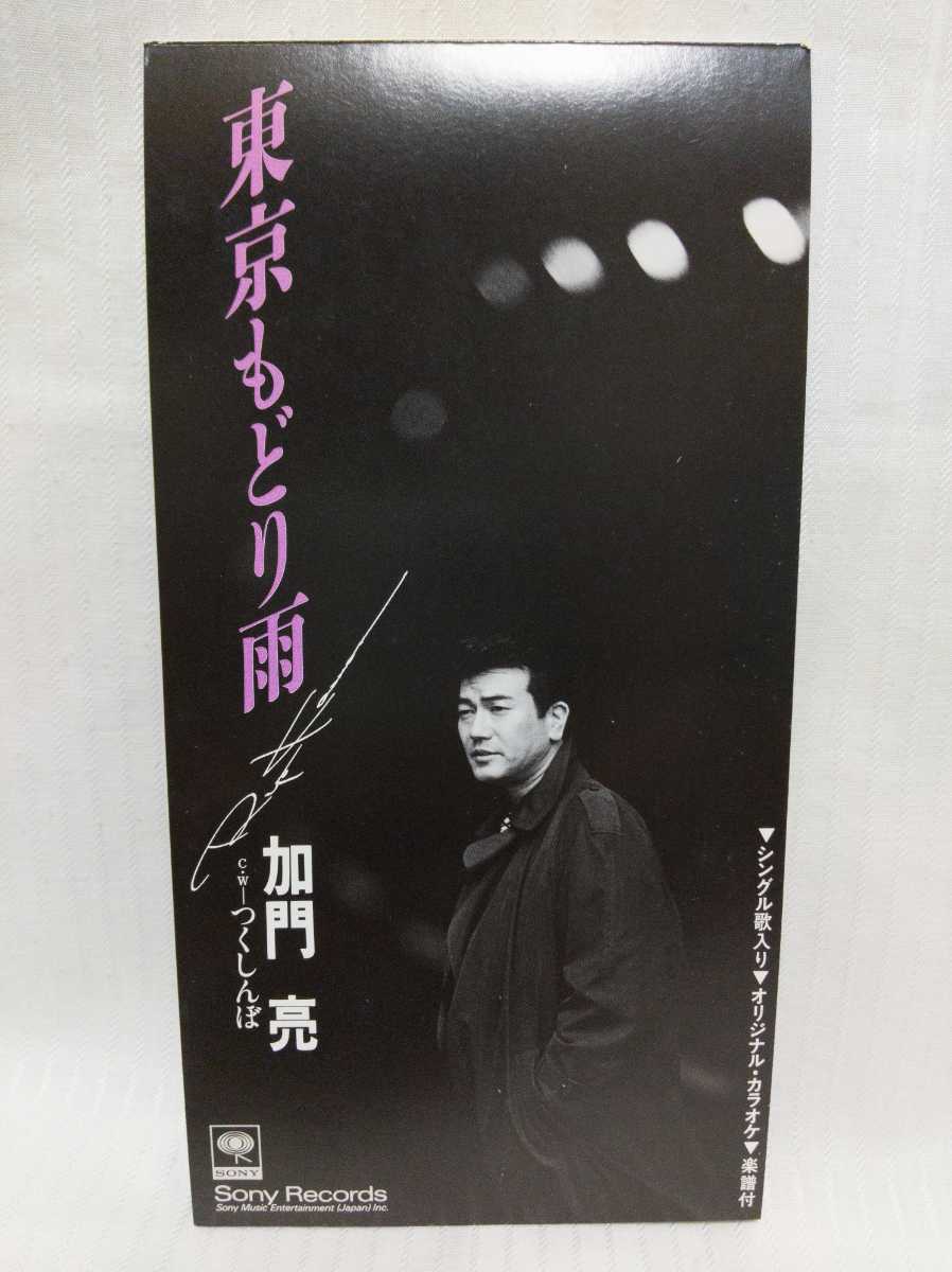 加門亮　CDシングル2枚セット●「麗子」（1997年）・「東京もどり雨」（1998年）_画像5