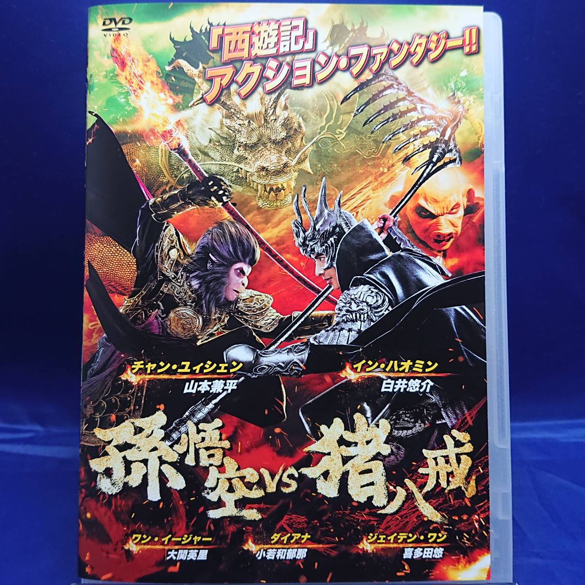 22y00190★孫悟空VS猪八戒　チャン・ユィシェン　イン・ハオミン　日本語吹替有り　レンタル落ちDVD★_画像1