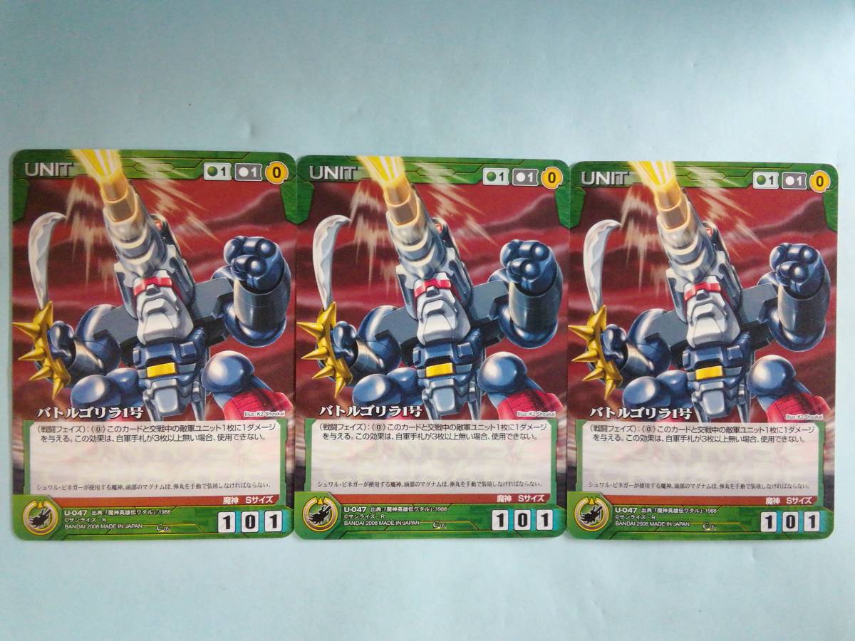  Battle Gorilla 1 number U-047 C Sunrise Crusade 3 pieces set 