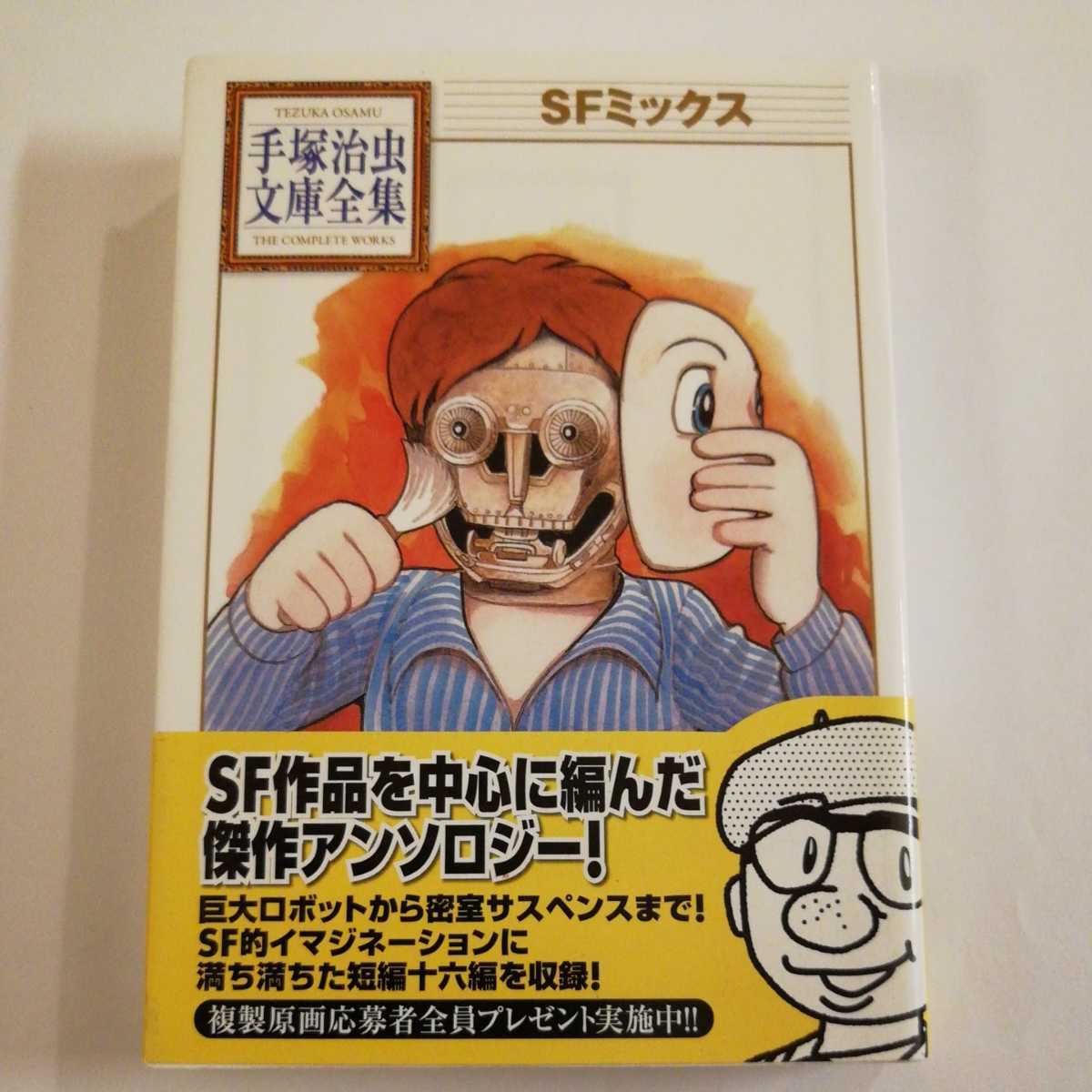 手塚治虫 sfミックス 手塚治虫文庫全集 初版帯 青年 売買されたオークション情報 Yahooの商品情報をアーカイブ公開 オークファン Aucfan Com 手塚治虫 sfミックス 手塚治虫文庫全集 初版帯 青年 売買されたオークション情報 Yahooの商品情報をアーカイブ公開 オークファン Aucfan Com