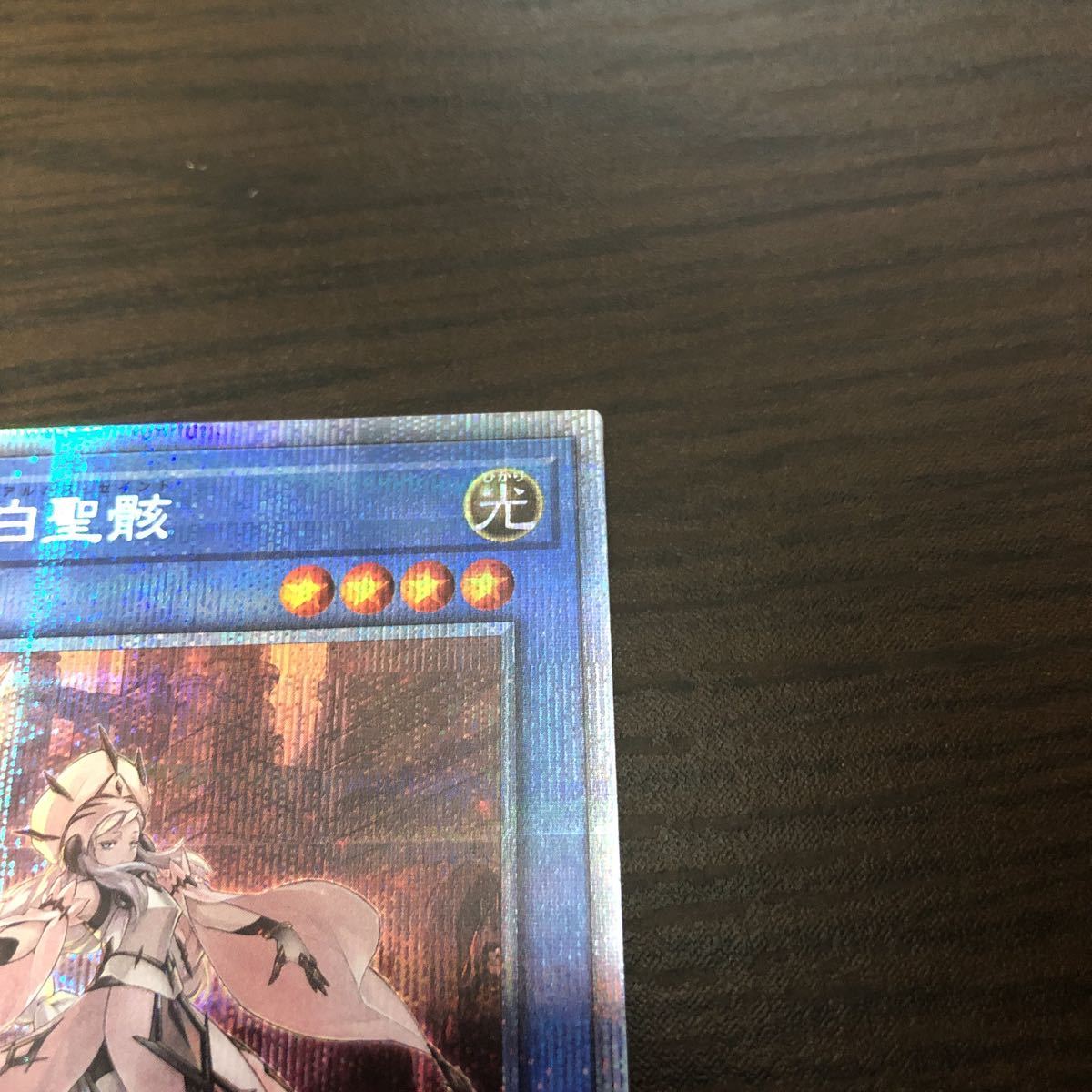 【ワンオーナー品】遊戯王 凶導の白聖骸 プリズマティックシークレット レア プリシク 1_画像3