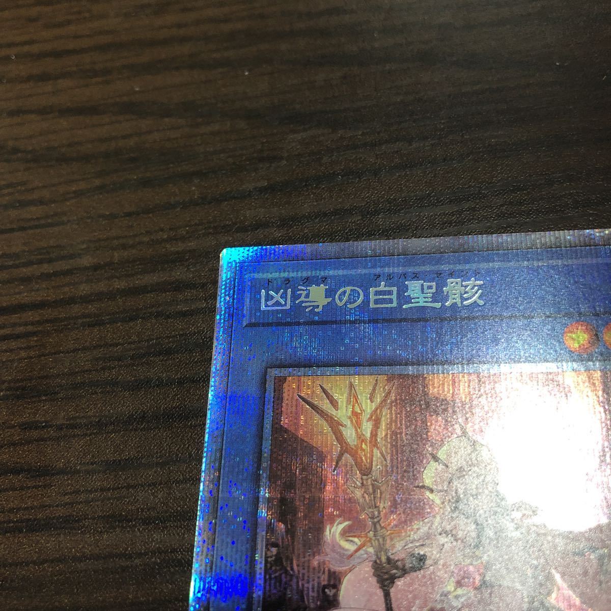 【ワンオーナー品】遊戯王 凶導の白聖骸 プリズマティックシークレット レア プリシク 1_画像2