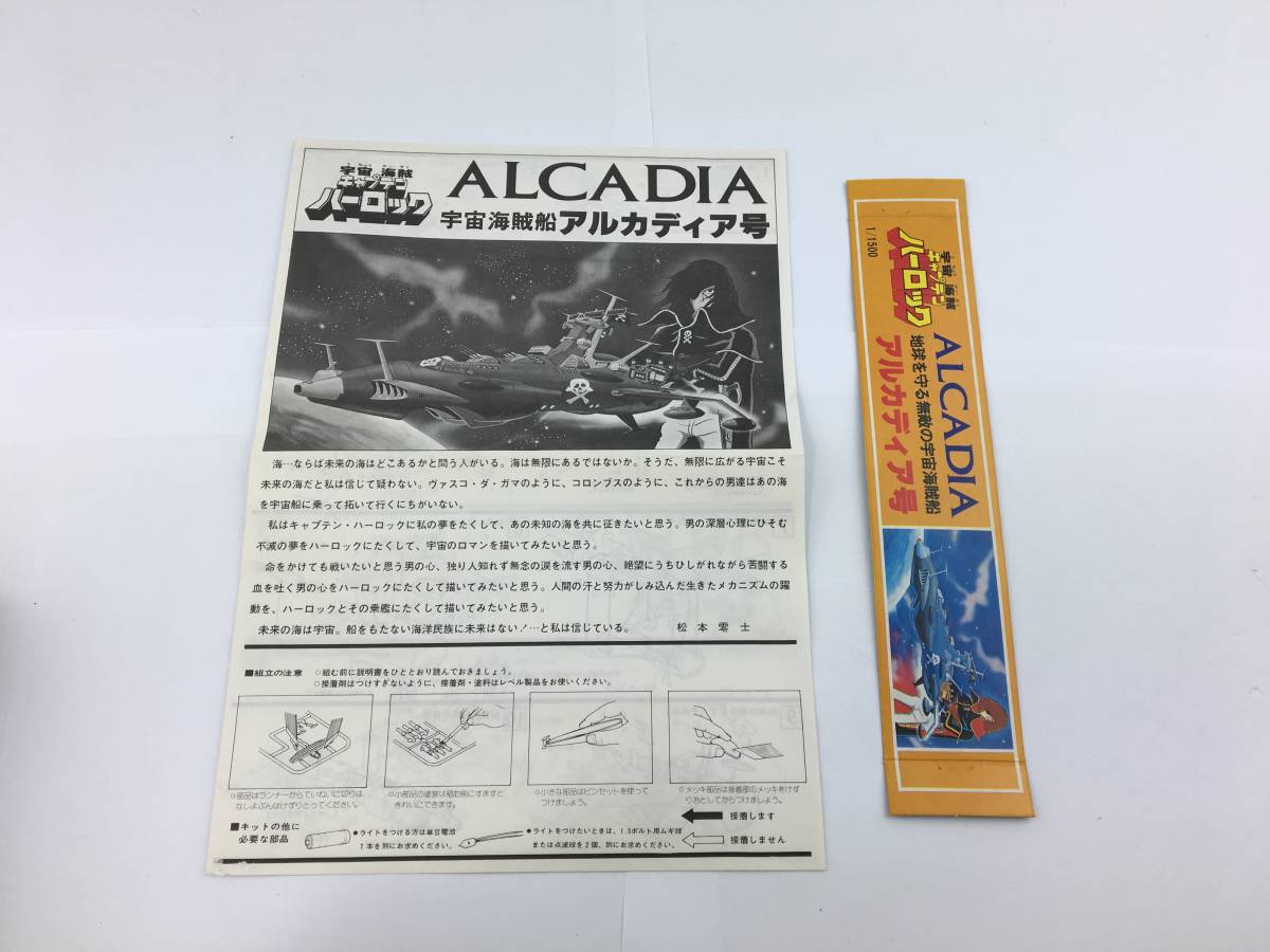 Y/　TAKARA　タカラ　1/1500　宇宙海賊キャプテンハーロック　ALCADIA　宇宙海賊船アルカディア号　プラモ　未組立　0605-10