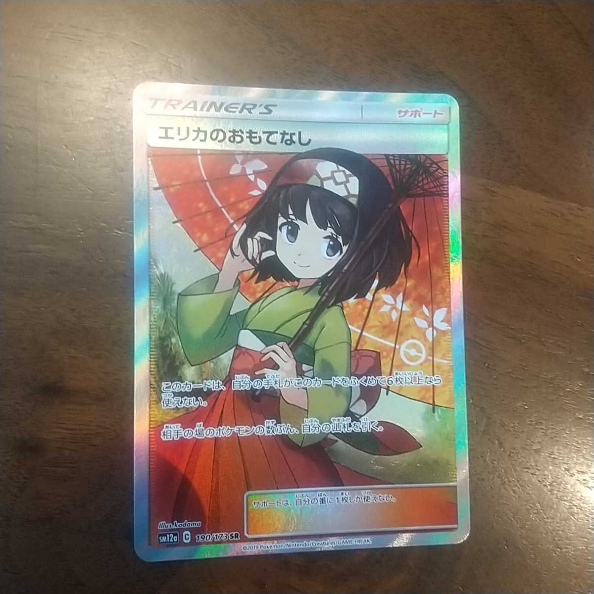 美品 エリカのおもてなし SR 190/173 ポケモンカード スーパーレア