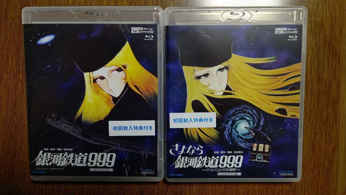 初回生産限定版・未開封新品】 4Kリマスター版 「銀河鉄道999