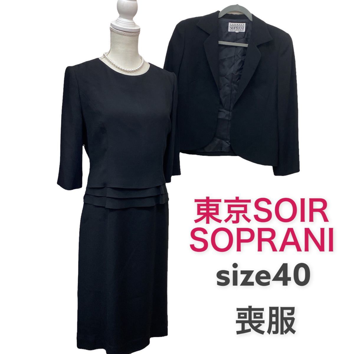 美品東京ソワール ソプラーニの上質、上品な喪服セットアップスーツ サイズ40、エル、11号 ブラックフォーマル SOIR SOPRANI 