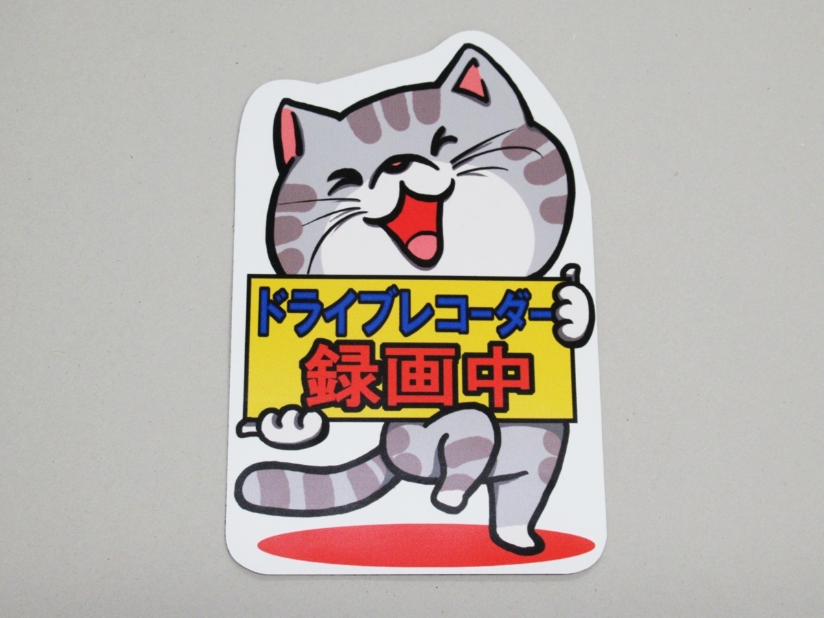 ドライブレコーダー マグネットシート ステッカー 録画中 ナンバー横 ドラレコ猫 車 後方 あおり 煽り 危険運転 対策 防止 ドラレコ 販売 ドライブレコーダー マグネットシート ステッカー 録画中 ナンバー横 ドラレコ猫 車 後方 あおり 煽り 危険運転 対策 防止 ドラレコ 販売