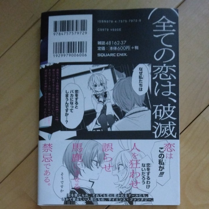 恋愛自壊人形 恋するサーティン (1) (書籍) [スクウェアエニックス]