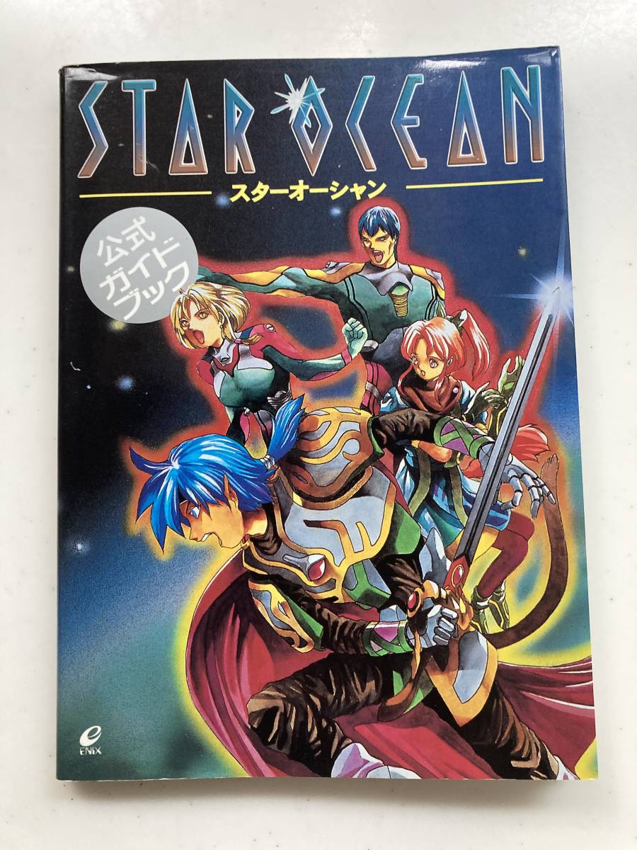 攻略本　SFC スターオーシャン　公式ガイドブック　STAR OCEAN OFFICIAL GUIDE BOOK