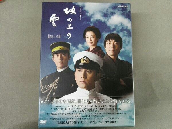DVD NHKスペシャルドラマ 坂の上の雲 第1部 DVD-BOX www