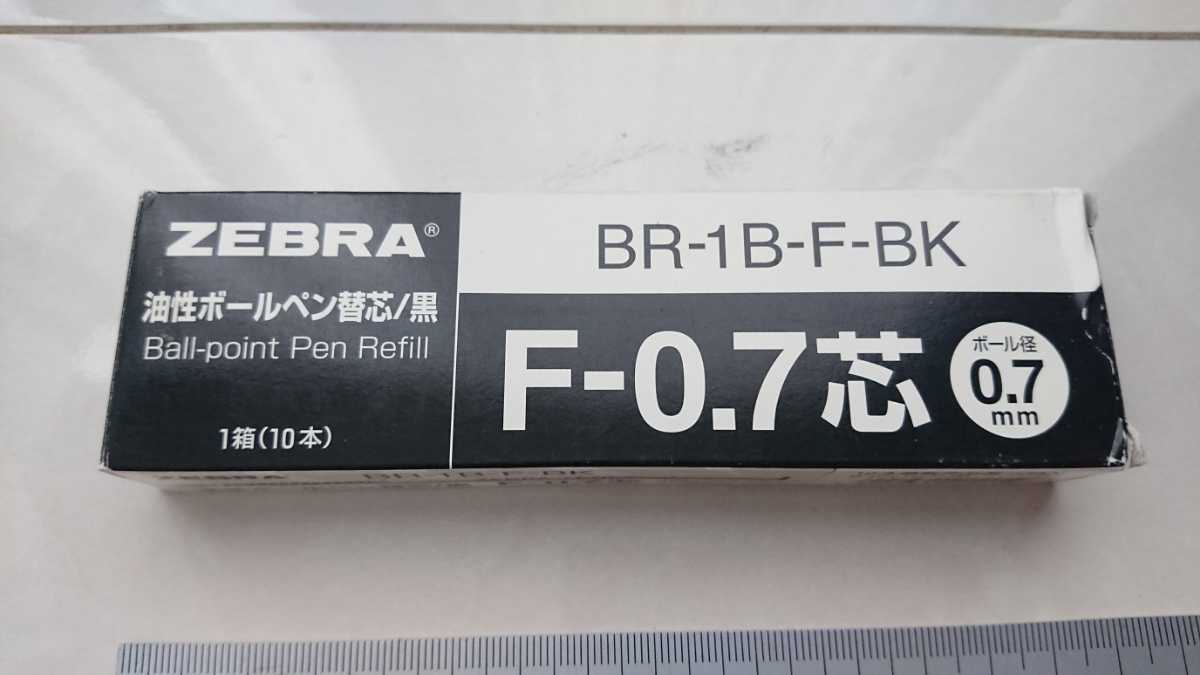 ゼブラ油性ボールペン替芯F-0.7 9本セット未使用品_画像1