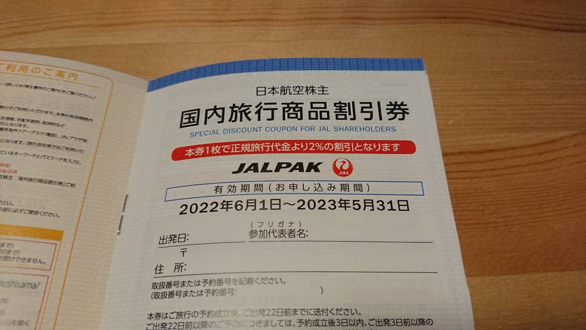 JAL 日本航空 株主優待券 1枚(2023年11月30日まで有効) + 旅行割引券冊子(2023年5月31日まで有効)_画像2