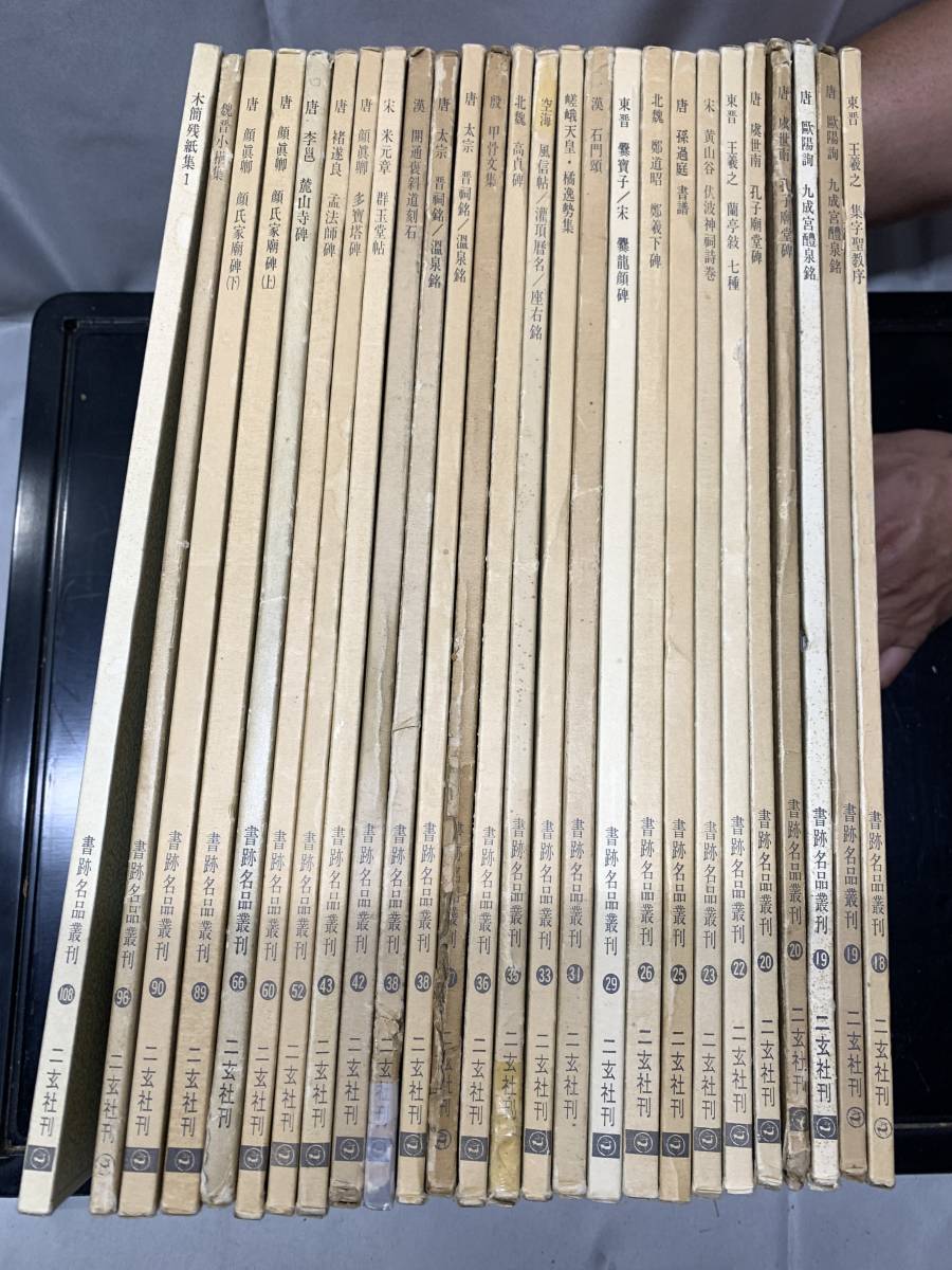 二玄社「書跡名品叢刊」鄭道昭/王羲之/顔真卿/黄山谷/米元章/歐陽詢
