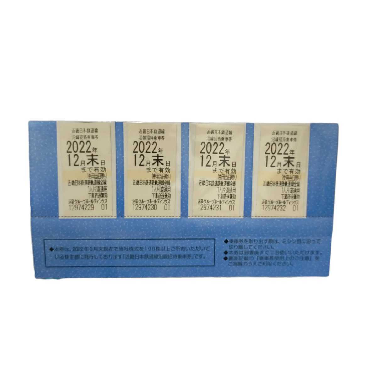  近鉄株主優待乗車券 4枚組　近畿日本鉄道 乗車券　2022年　12月末　12月31日_画像1