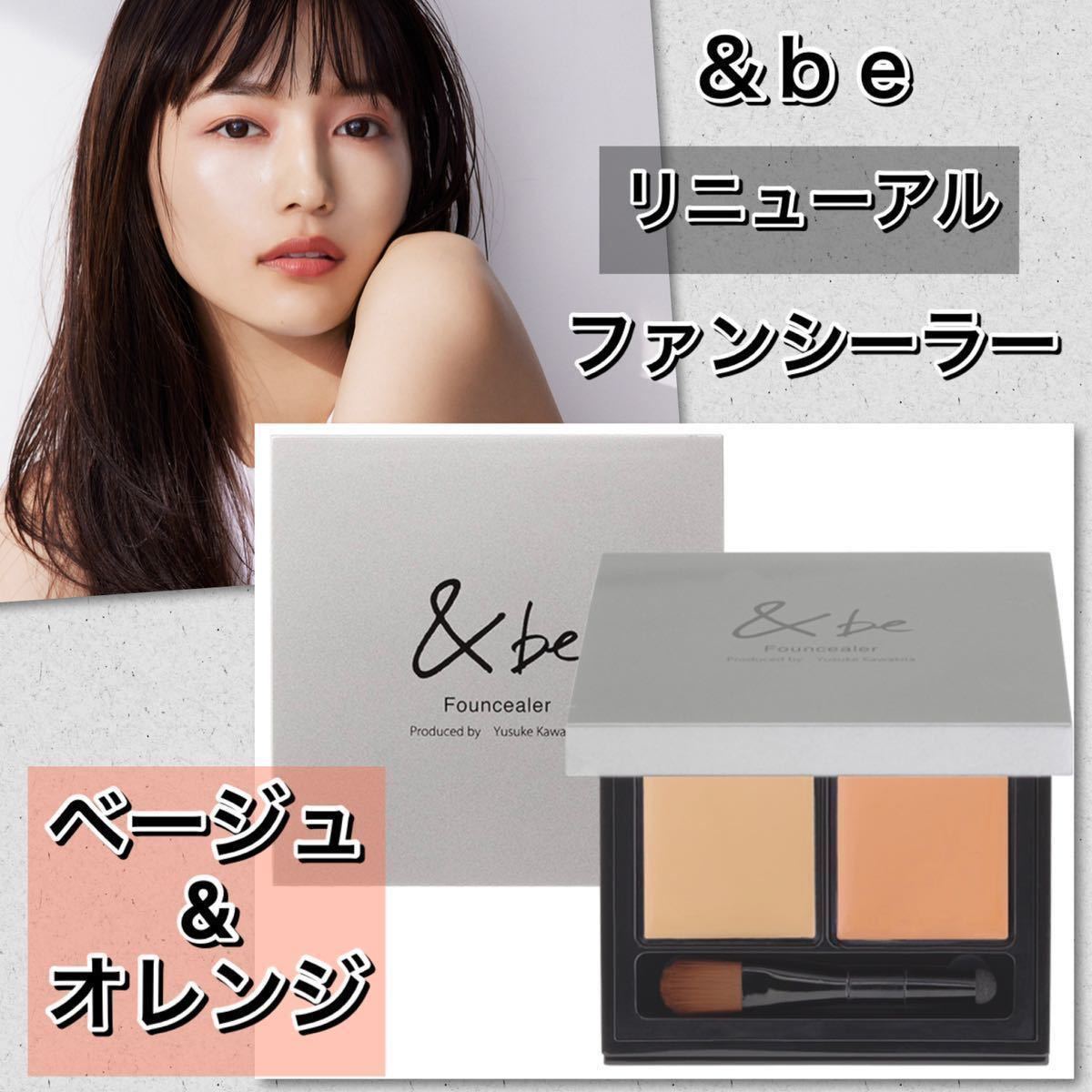 リニューアル　&be アンドビー　ファンシーラー　ベージュ&オレンジ　【新品未使用箱未開封】_画像1