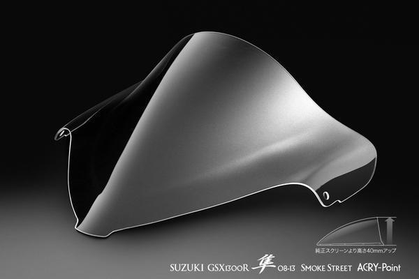 GSX1300R隼 08-13 クリアスクリーン アクリポイント