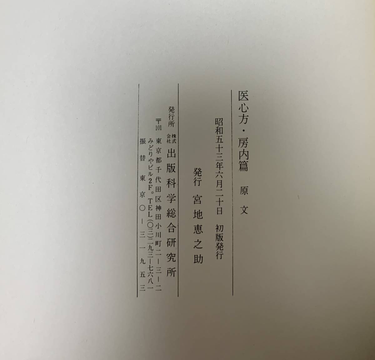 医心方 房内篇　現代語訳付原文　宮地恵之助　出版科学総合研究所　昭和53年_画像4