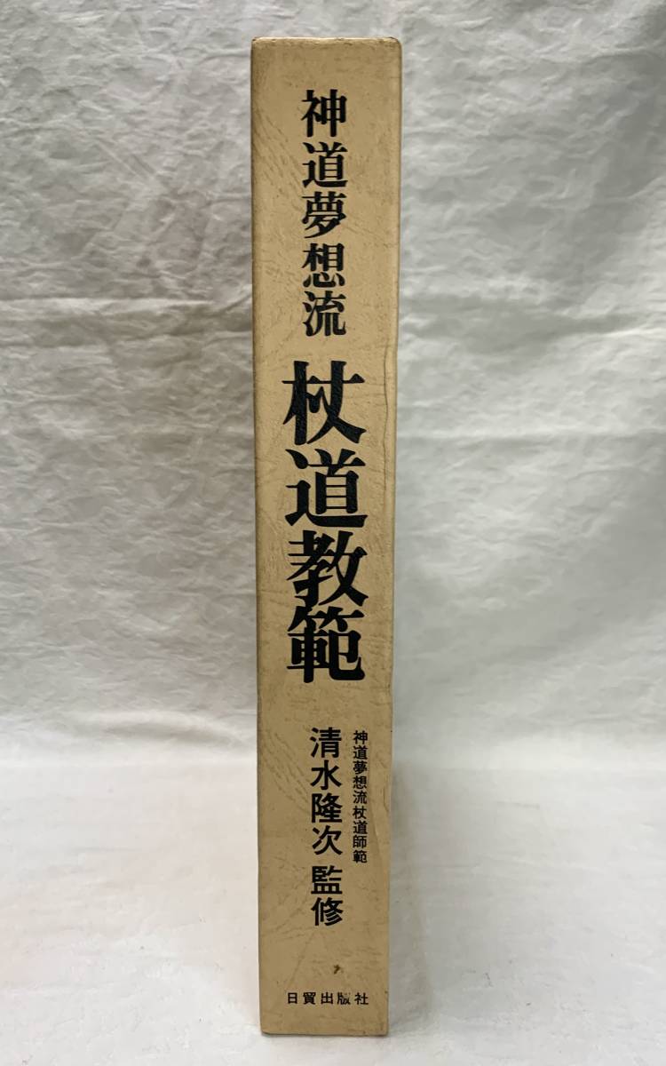 神道夢想流 杖道教範 清水隆次 監修 日貿出版社 中嶋浅吉 神之田常盛 共著-