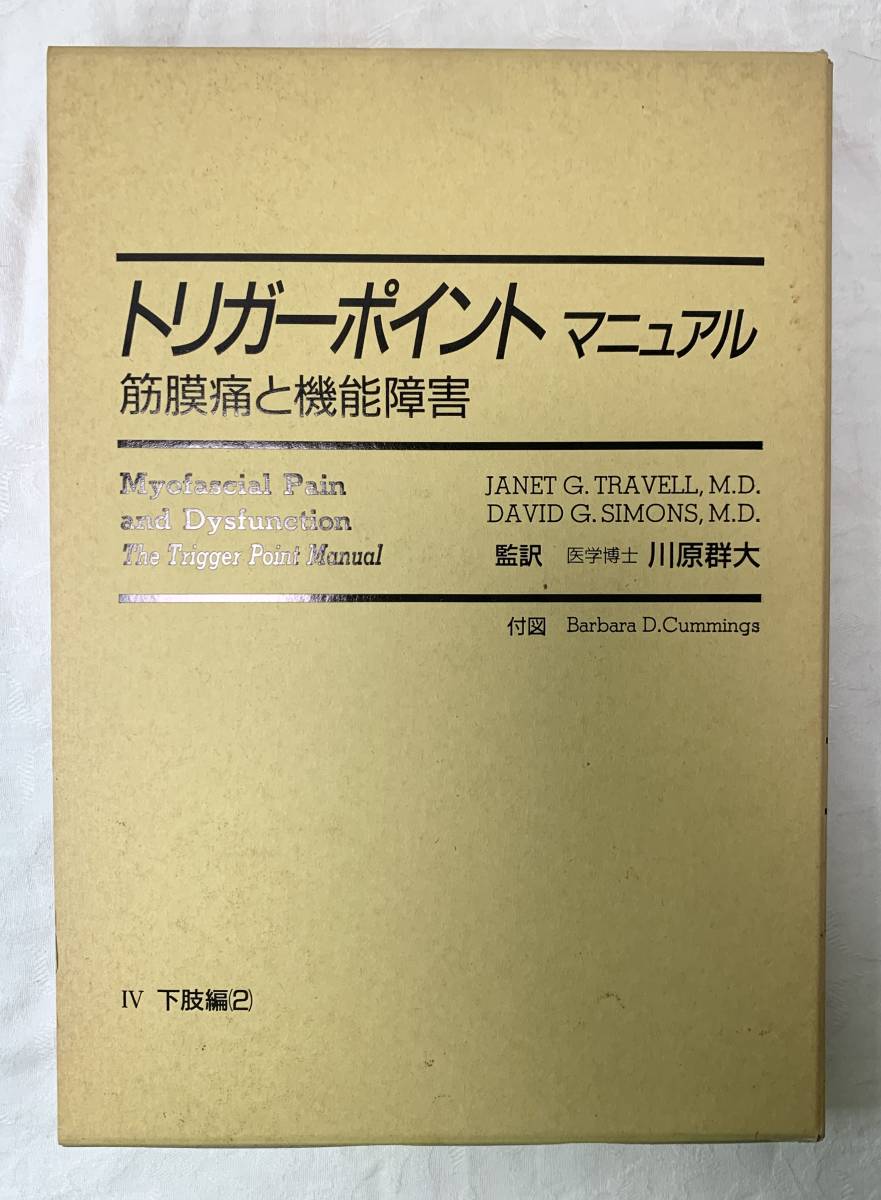 トリガーポイント・マニュアル筋膜痛・筋膜機能障害 /洋書 筋膜痛・筋膜機能障害トリガーポイント・マニュアル/ 洋書 医学書
