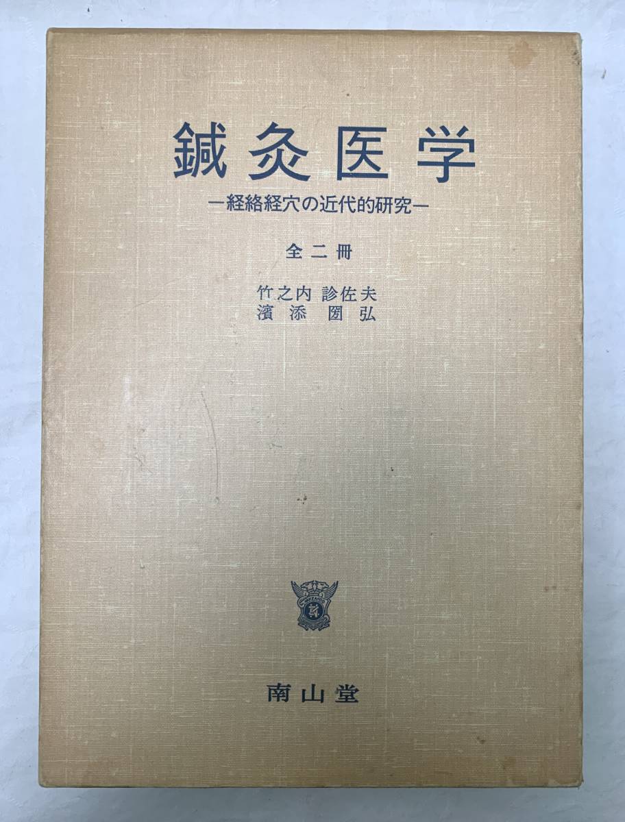 鍼灸医学 経絡経穴の近代的研究　全2冊　竹之内診佐夫 濱添圀弘　南山堂　1977年_画像1