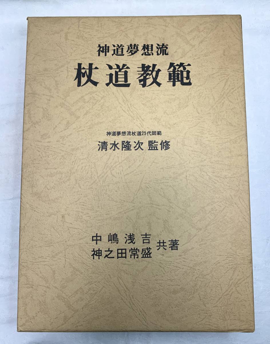 超人気の 神道夢想流 杖道教範 清水隆次 監修 日貿出版社 中嶋浅吉 神
