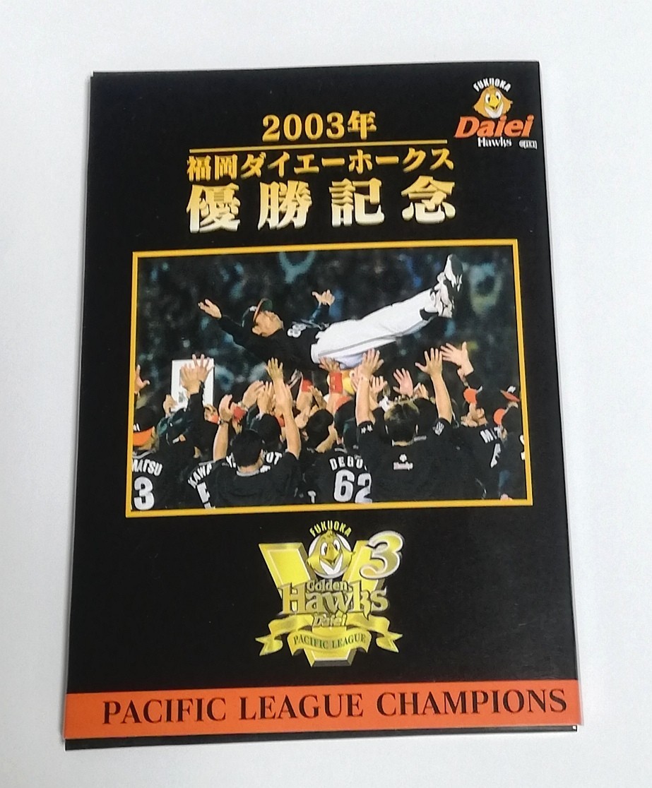 2003 福岡ダイエーホークス優勝記念 ポストカード|Yahoo!フリマ 2003 福岡ダイエーホークス優勝記念 ポストカード|Yahoo!フリマ