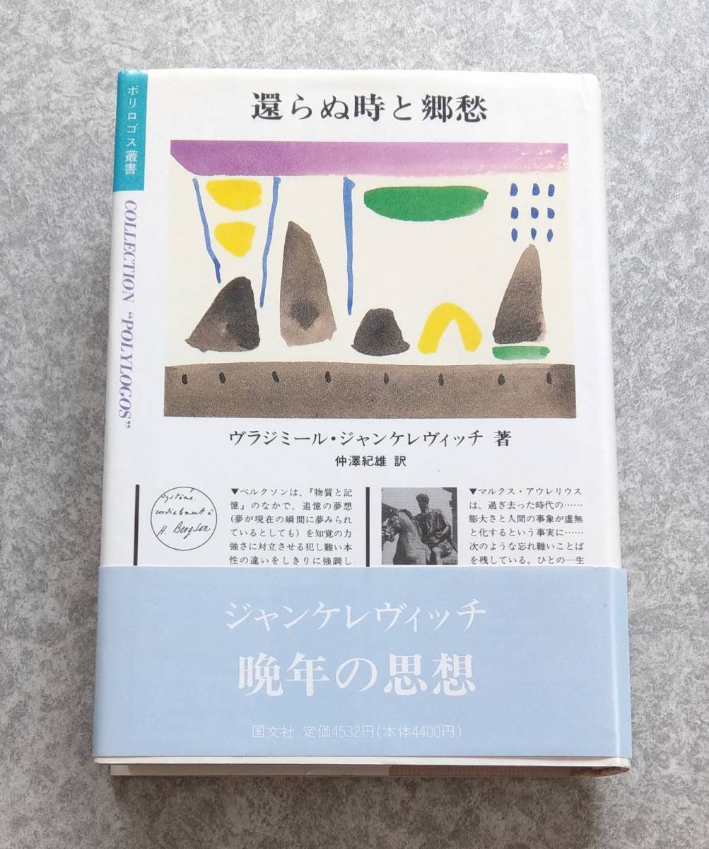 還らぬ時と郷愁 ヴラジミール ジャンケレヴィッチ ポリロゴス叢書_画像1