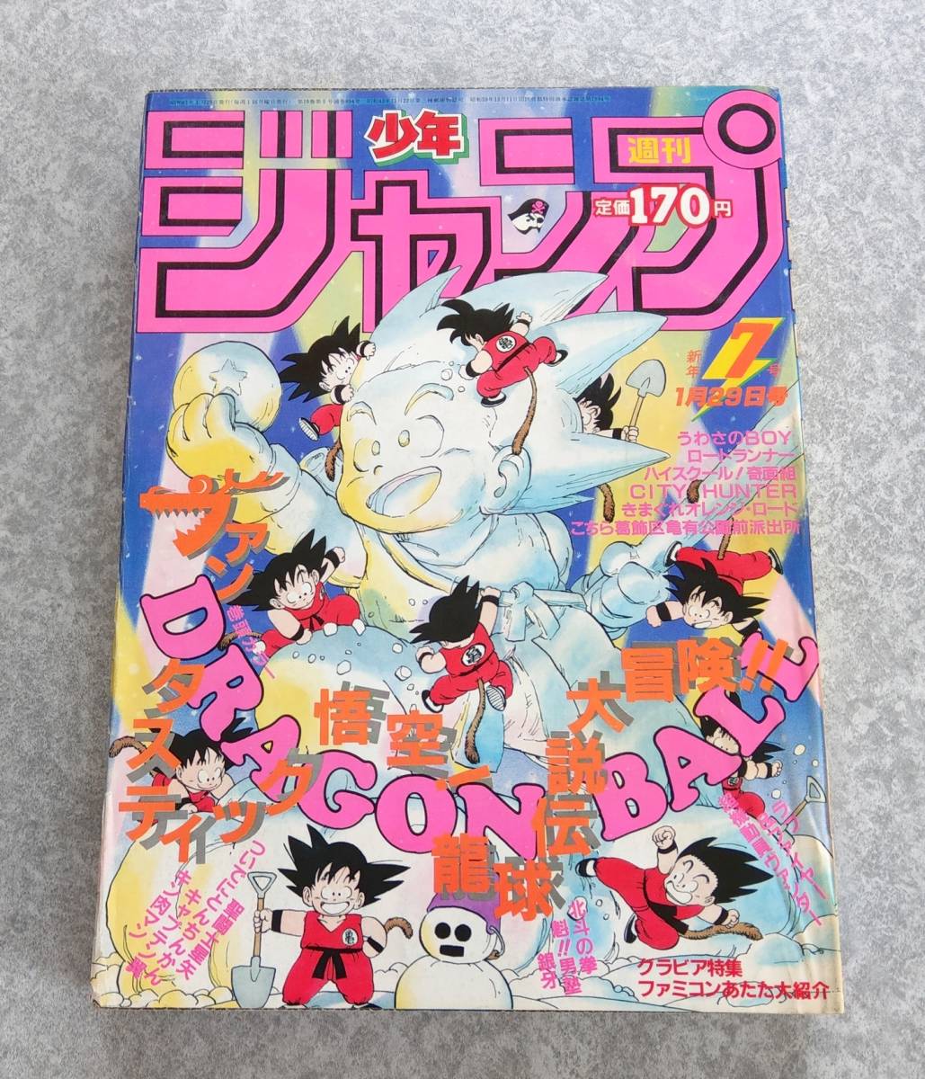 Yahoo!オークション - 週刊少年ジャンプ 1986年7号 ドラゴンボール表紙