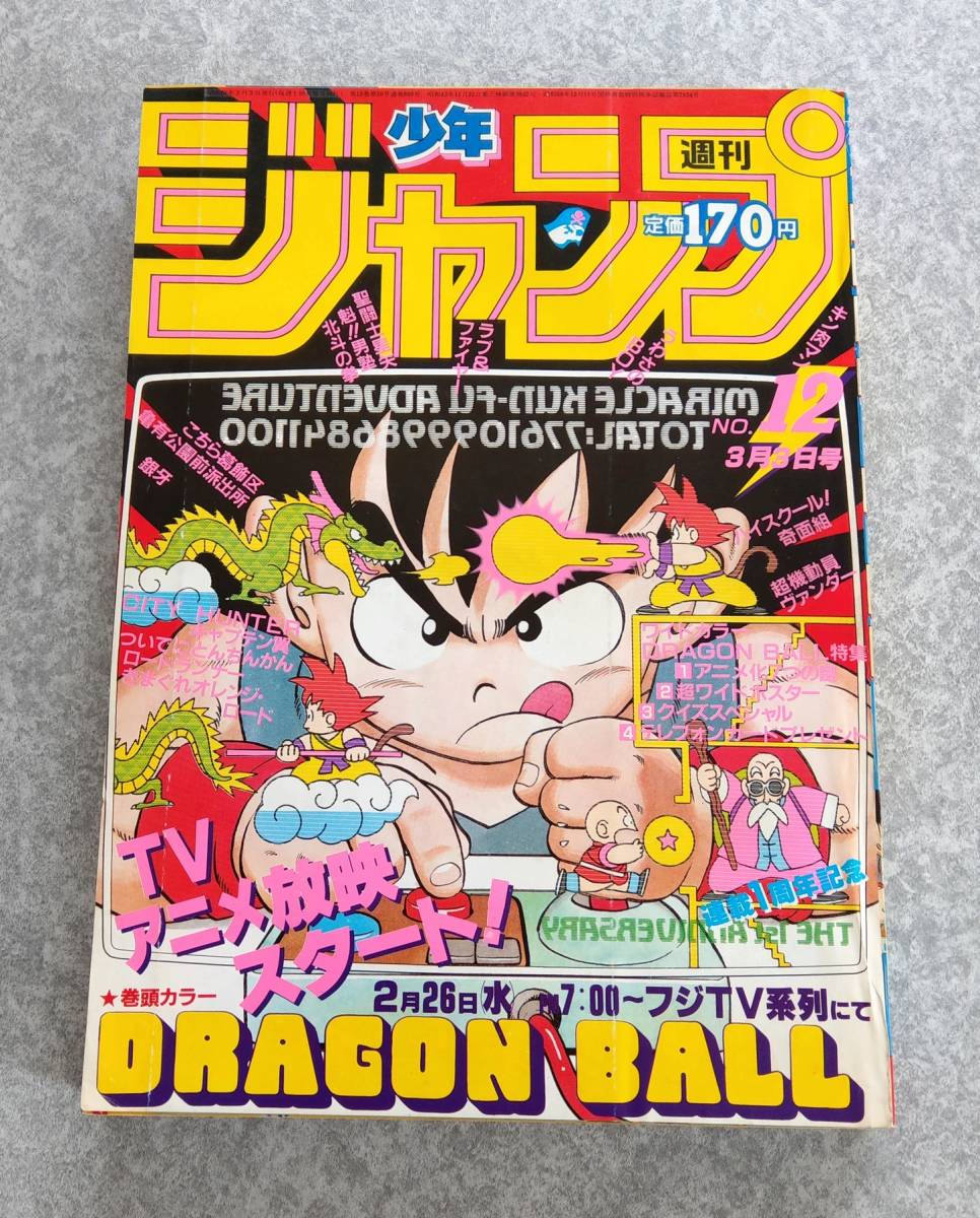 週刊少年ジャンプ1986年12号 ドラゴンボール表紙&巻頭カラー ポスター