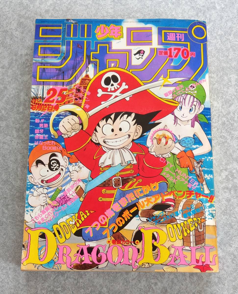 Yahoo!オークション - 週刊少年ジャンプ 1986年25号 ドラゴンボール