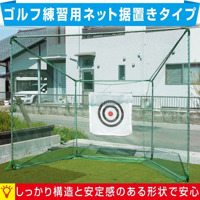 ゴルフ練習用ネット据置きタイプ 間口約305cm×奥行約142cm×高さ約242cm 取付しやすい一体縫製 消音標的付き 安心の日本製 送料無料