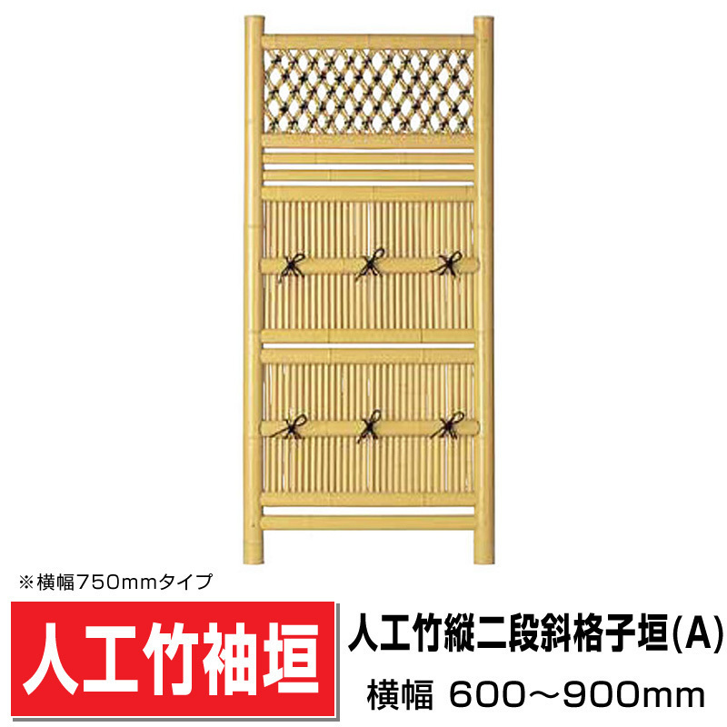 人工竹袖垣 縦二段斜格子垣(A)W(幅)700mm×H(高さ)1650mm 目隠し袖垣 人工竹 樹脂竹袖垣 DIY 送料無料