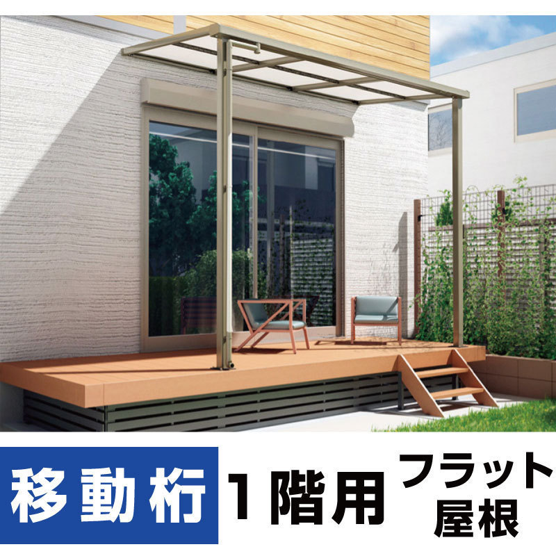 国内初の直営店 間口4040mm×出幅7尺2075mm×高さ2500mm フラット屋根テラス2 ポリカ 送料無料 安心の国内メーカー 柱前後左右移動可能タイプ 1階用 庭 国内初の直営店 間口4040mm×出幅7尺2075mm×高さ2500mm フラット屋根テラス2 ポリカ 送料無料 安心の国内メーカー 柱前後左右移動可能タイプ 1階用 庭