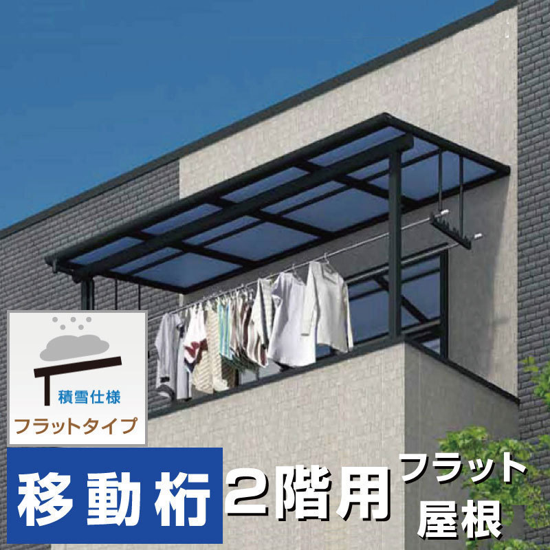 値引きする フラット屋根タイプテラス2階用 間口4.0間7310mm×出幅6尺1770mm×高さ2300mm 移動桁仕様 積雪50cmまで 柱前後左右移動OK オリジナル バルコニー、ベランダ本体 値引きする フラット屋根タイプテラス2階用 間口4.0間7310mm×出幅6尺1770mm×高さ2300mm 移動桁仕様 積雪50cmまで 柱前後左右移動OK オリジナル バルコニー、ベランダ本体