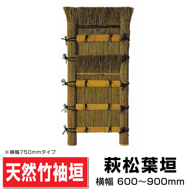 萩松葉垣 幅900mm×高さ1670mm 国産天然竹 手作り 袖垣 玄関先 目隠し 送料無料_画像1