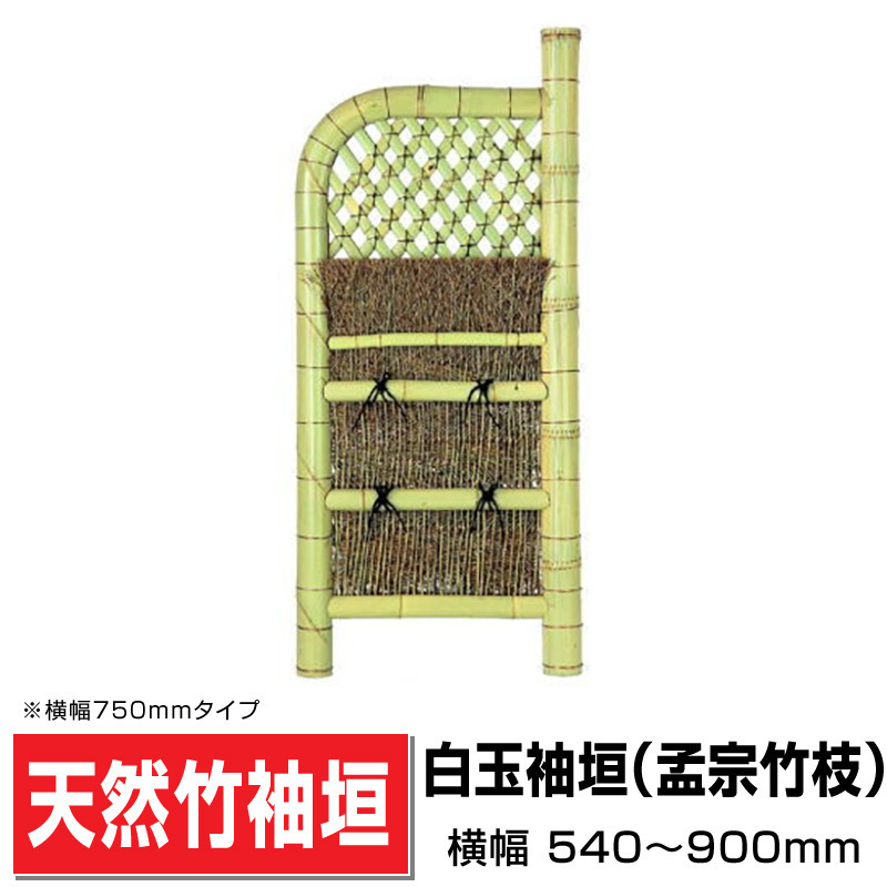 白玉袖垣 孟宗竹枝 幅600mm×高さ1700mm 国産天然竹 袖垣 玄関脇 白玉袖垣 孟宗竹枝 幅600mm×高さ1700mm 国産天然竹 袖垣 玄関脇