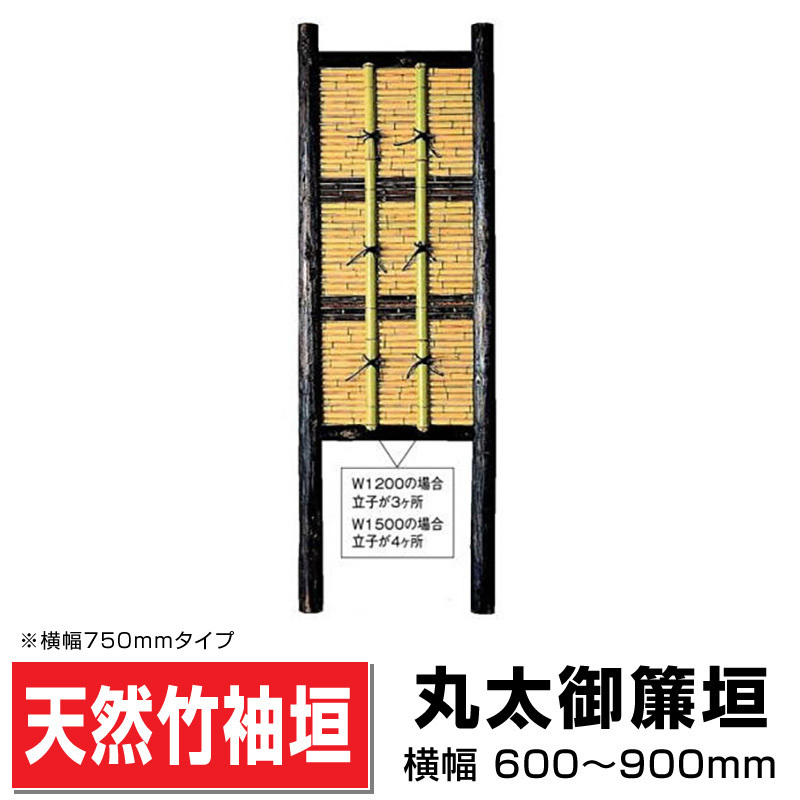 丸太みす垣 幅700mm×高さ2250mm 造作高1600mm 国産天然竹 袖垣 垣根 玄関脇 目隠し 埋め込み可 送料無料_画像1