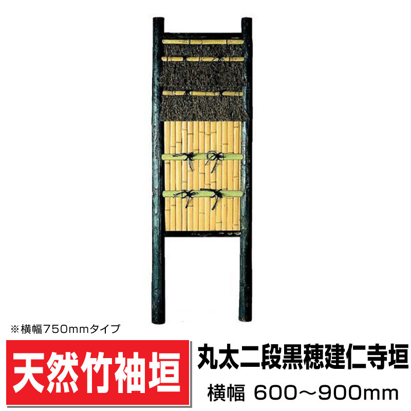 最も優遇 丸太二段黒穂建仁寺垣 送料無料 埋め込み可 目隠し 垣根 袖垣 国産天然竹 造作高1630mm 幅900mm×高さ2250mm 庭 最も優遇 丸太二段黒穂建仁寺垣 送料無料 埋め込み可 目隠し 垣根 袖垣 国産天然竹 造作高1630mm 幅900mm×高さ2250mm 庭