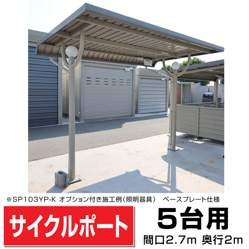 幸せなふたりに贈る結婚祝い ガルバリウム鋼板サイクルポート5台用 間口3290(柱間2750)奥行2000 ベースプレート式 マンションアパート店舗駐輪場 自転車置場 送料無料 車庫一般 幸せなふたりに贈る結婚祝い ガルバリウム鋼板サイクルポート5台用 間口3290(柱間2750)奥行2000 ベースプレート式 マンションアパート店舗駐輪場 自転車置場 送料無料 車庫一般