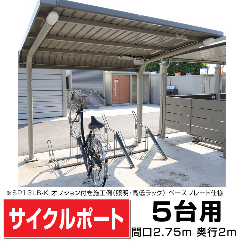 【日本未発売】 ガルバリウム鋼板サイクルポート背面柱タイプ5台用間口3048(柱間2750)奥行2071柱プレート式マンションアパート店駐輪場自転車置場送料無料 車庫一般 【日本未発売】 ガルバリウム鋼板サイクルポート背面柱タイプ5台用間口3048(柱間2750)奥行2071柱プレート式マンションアパート店駐輪場自転車置場送料無料 車庫一般