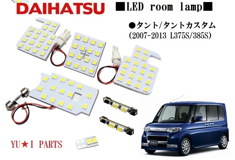 III ダイハツ　タント カスタム LEDルームランプ タント　ルームランプ　L375S/L385S 高輝度３チップSMD　_画像1