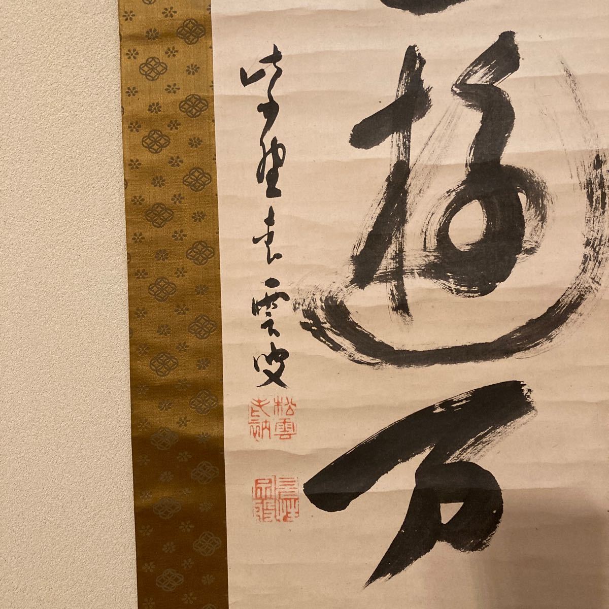 掛軸 大徳寺管長 紫野松雲老師 亀遊 共箱 /茶掛 茶道具 利休 表 掛軸 大徳寺管長 紫野松雲老師 亀遊 共箱 /茶掛 茶道具 利休 表