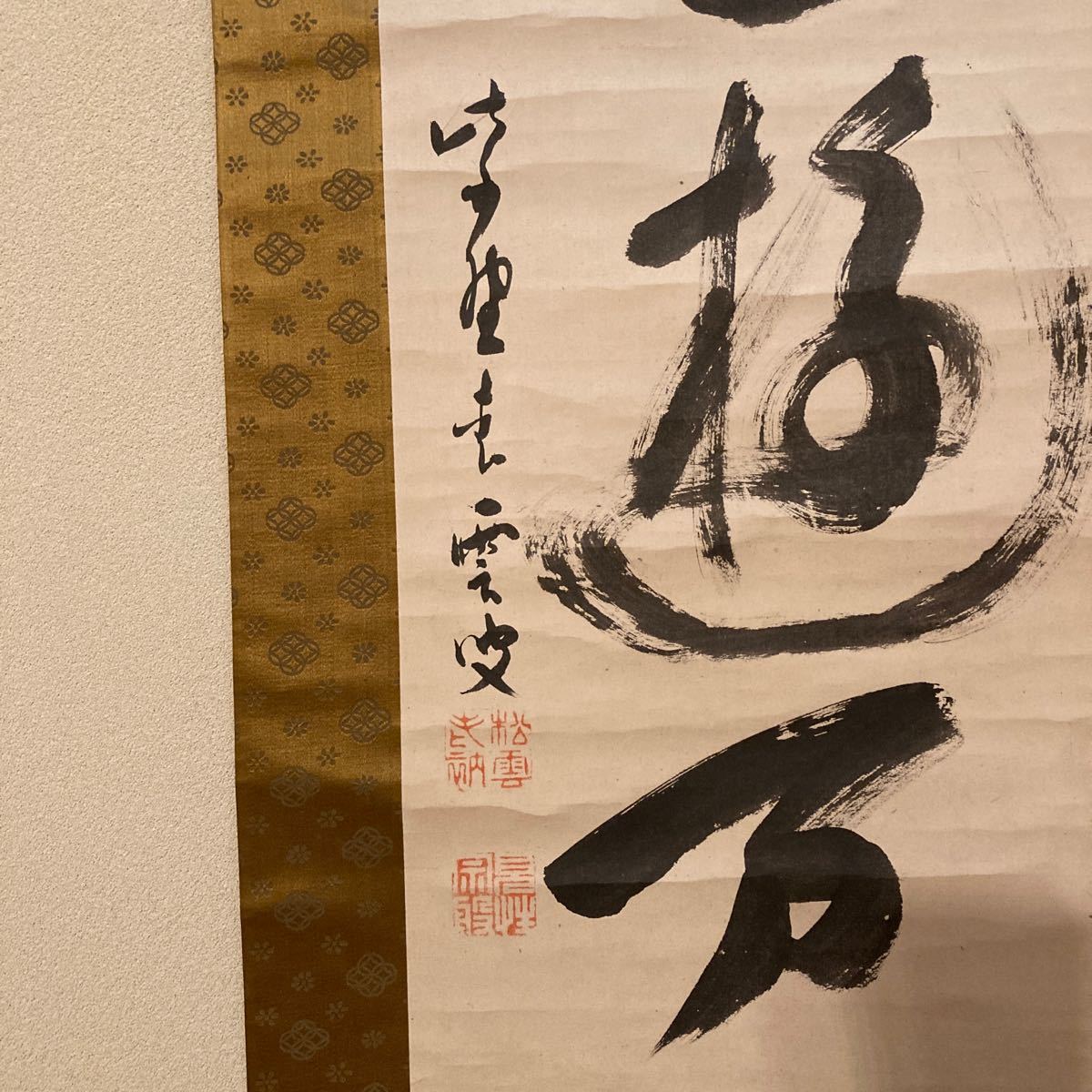 掛軸　明治時代　大徳寺管長　紫野松雲老師　亀遊　共箱　／茶掛　茶道具　利休　表千家　裏千家