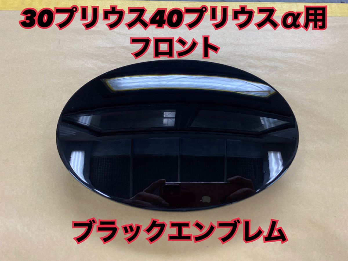 はこぽす対応商品】 プリウス ミリ波レーダーフロントエンブレム