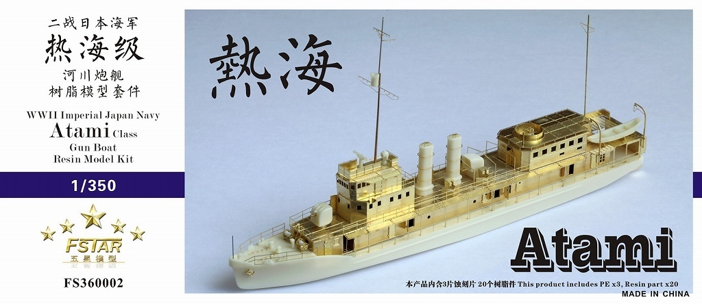 ファイブスターモデル FS360002 1/350 日本海軍 熱海型砲艦 熱海 レジンキット_画像1