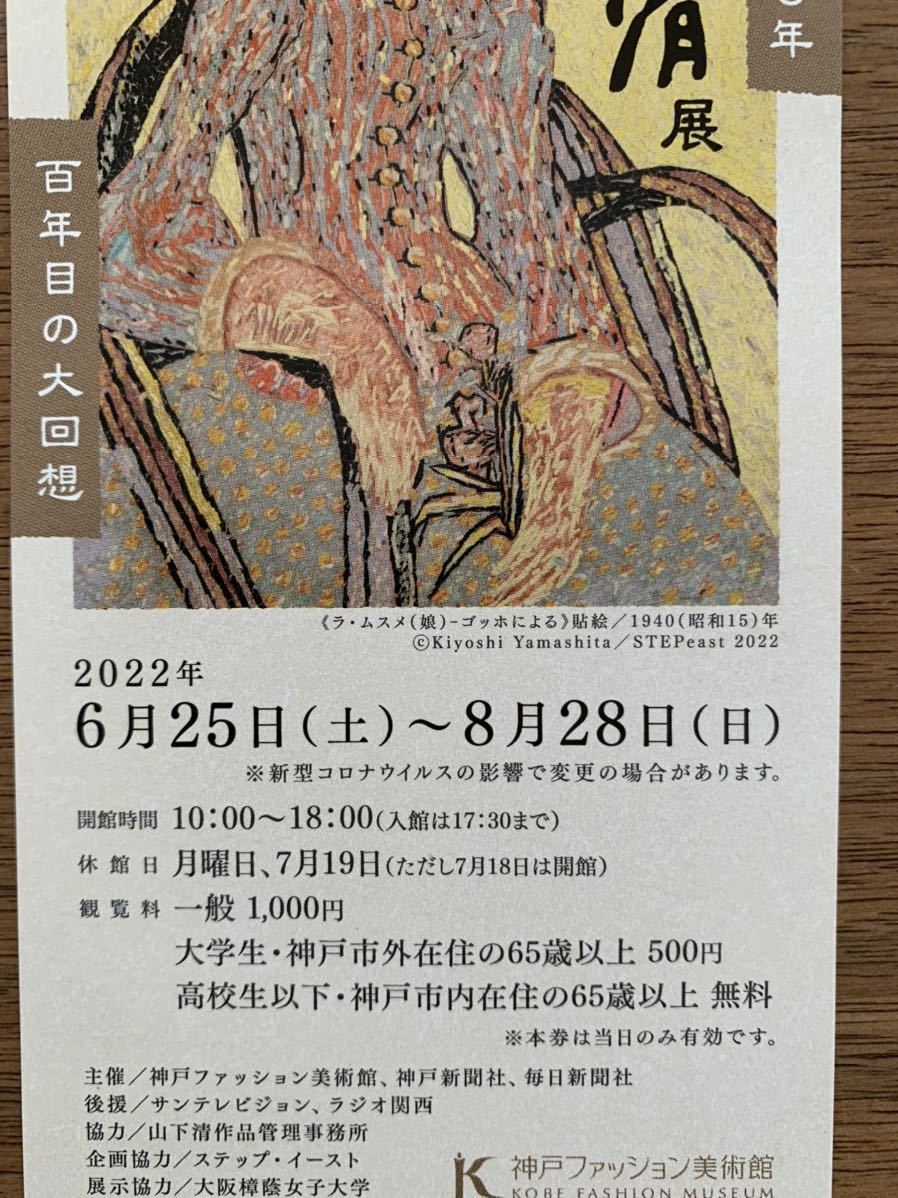 送料無料★特別展　生誕100年山下清展ペア招待券★神戸ファッション美術館2022.6.25-8.28_画像2