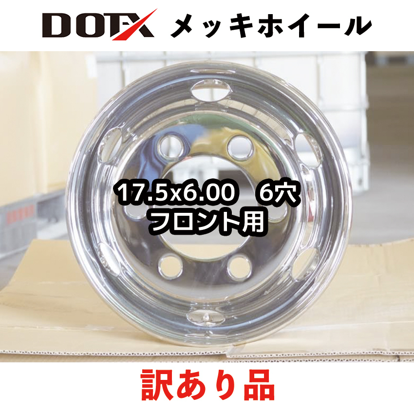 訳あり メッキホイール トラック ダンプ 4t 17.5×6.00 6穴 フロント用