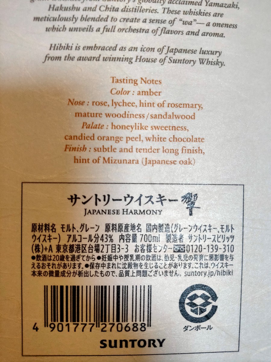 山崎 箱付 白州 箱付 響 箱付 ジャパニーズハーモニー Ao  サントリー ウイスキー  新品 送料無料 高級4点セット  