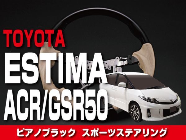 トヨタ 【 ESTIMA エスティマ 50 】 ステアリング ガングリップ ピアノブラック 内装 ドレスアップ　ST167_画像1
