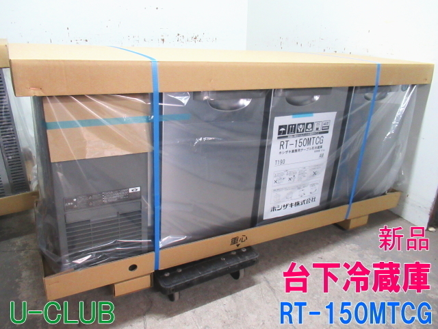 B004498|【新品】ホシザキ 台下冷蔵庫 RT-150MTCG W1500×D450×H800mm 業務用 冷蔵庫 コールド テーブル型
